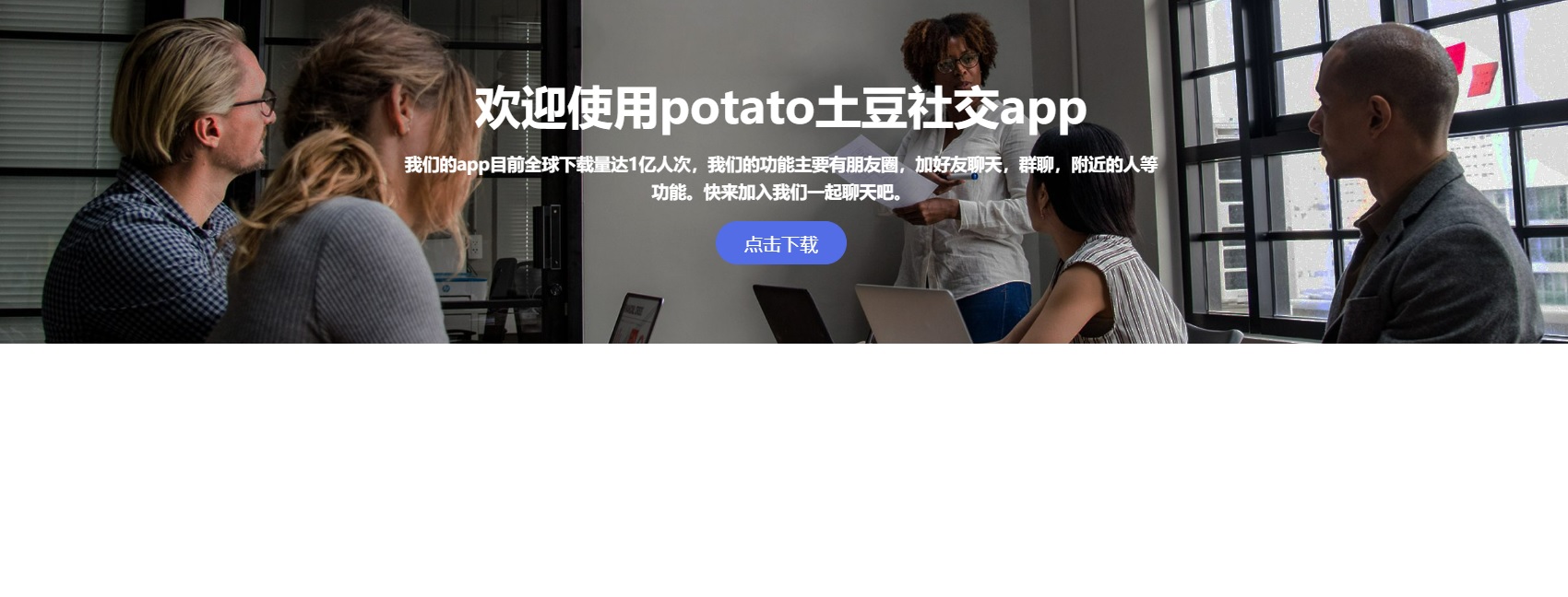 Potato官网